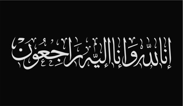 Detail Kaligrafi Innalillahi Wa Inna Ilaihi Rajiun Nomer 31
