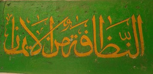 Detail Kaligrafi Kebersihan Sebagian Dari Iman Nomer 9