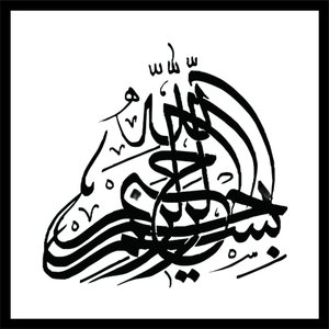Detail Kaligrafi Lafadz Bismillah Nomer 32