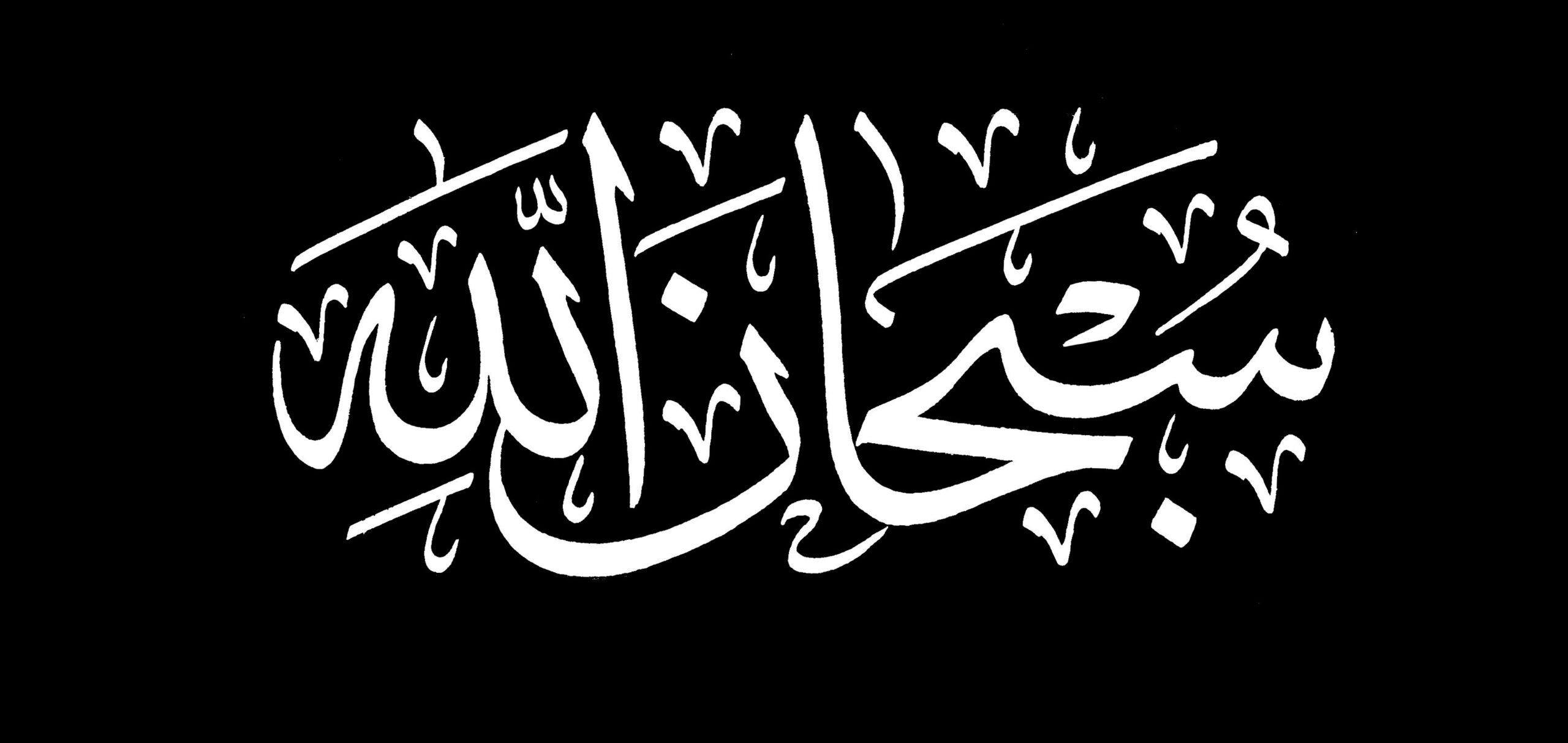 Detail Kaligrafi Lailahaillallah Sederhana Nomer 23