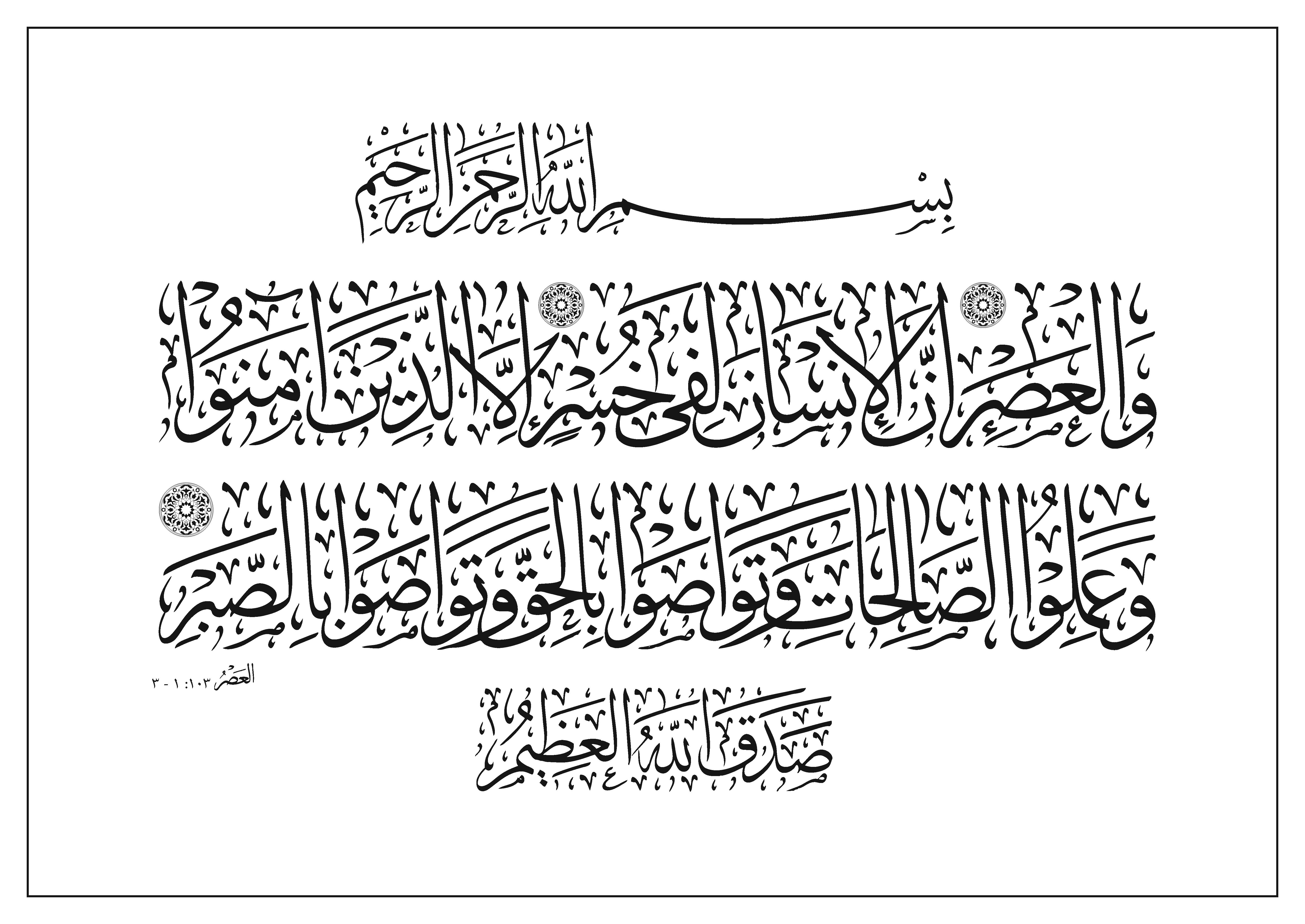 Detail Kaligrafi Surat Al Ashr Nomer 4