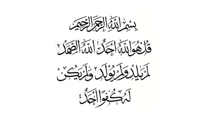 Detail Kaligrafi Surat Al Ikhlas Ayat 1 4 Nomer 44