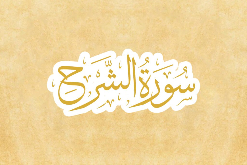 Detail Kaligrafi Surat Al Insyirah Nomer 23