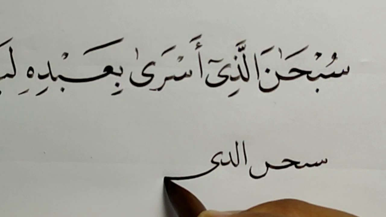 Detail Kaligrafi Surat Al Isra Ayat 1 Nomer 2