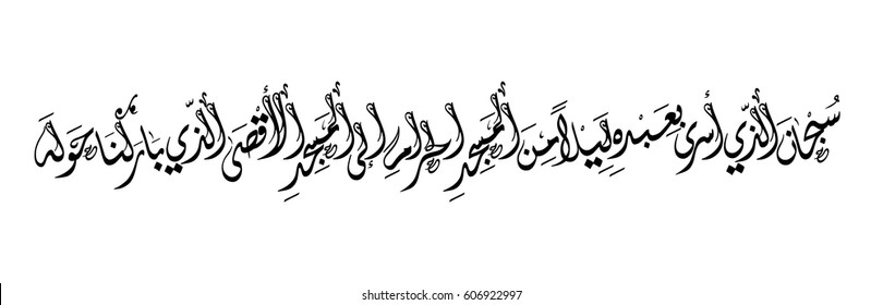 Detail Kaligrafi Surat Al Isra Ayat 1 Nomer 26