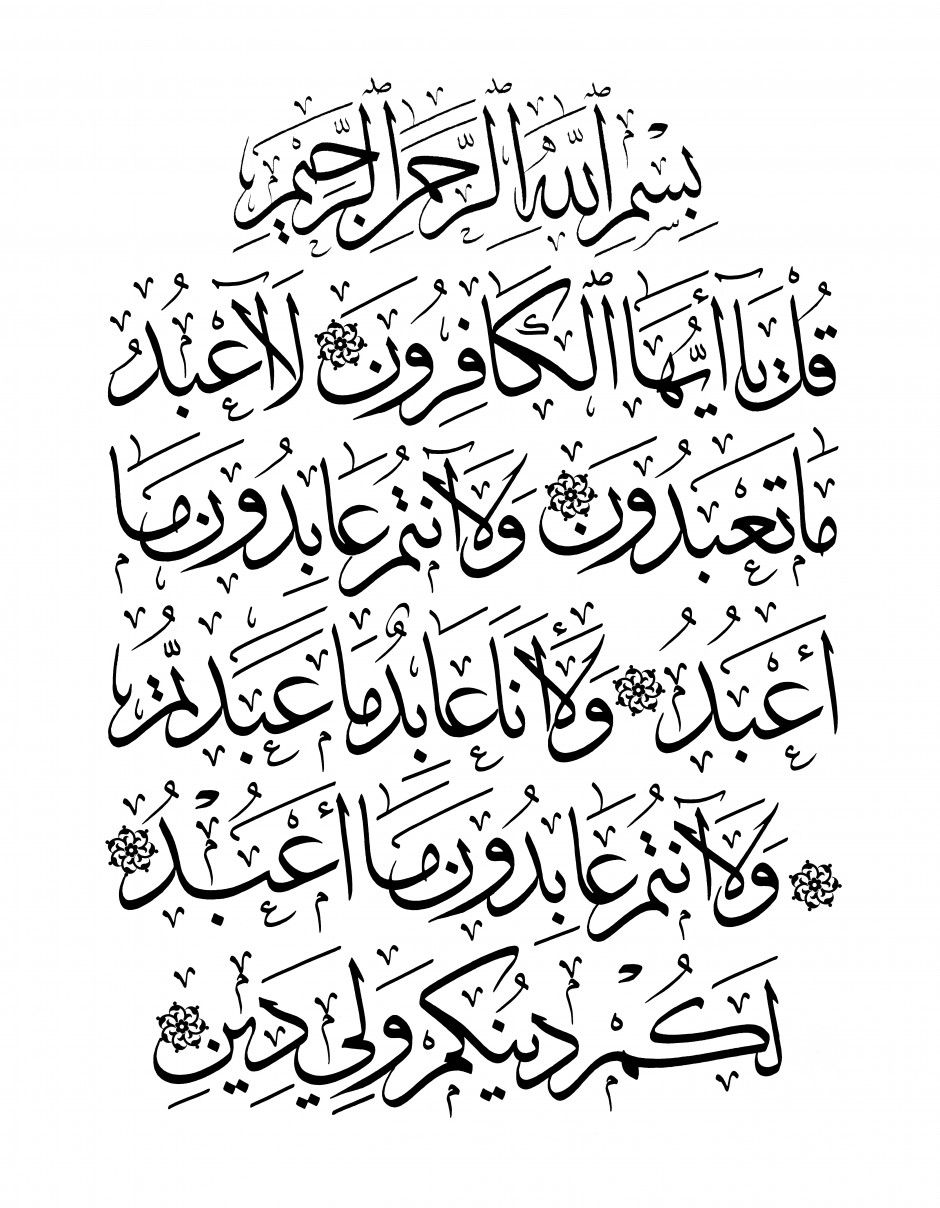 Detail Kaligrafi Surat Al Kafirun Ayat 1 Nomer 10