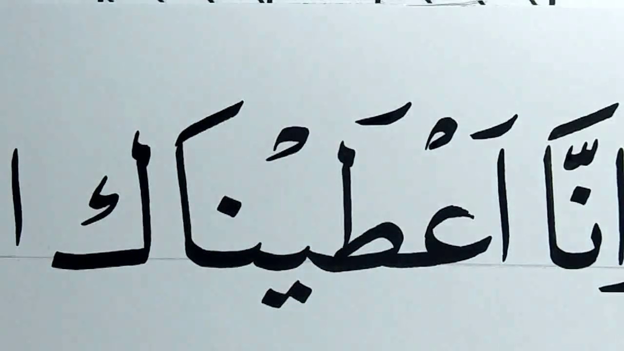 Detail Kaligrafi Surat Al Kautsar Khat Naskhi Nomer 12
