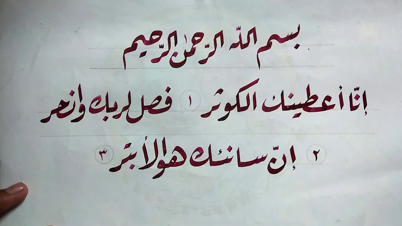 Detail Kaligrafi Surat Al Kautsar Khat Naskhi Nomer 4