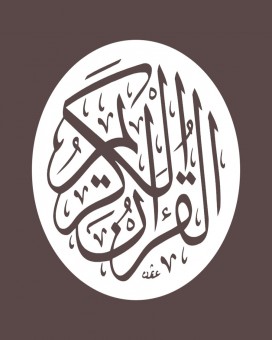 Detail Kaligrafi Tulisan Al Quran Nomer 26