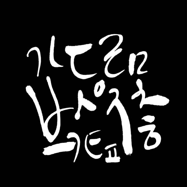Detail Kaligrafi Tulisan Korea Nomer 43