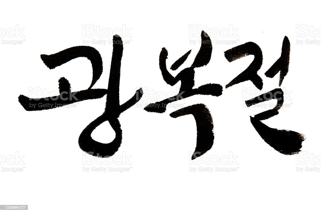 Detail Kaligrafi Tulisan Korea Nomer 9
