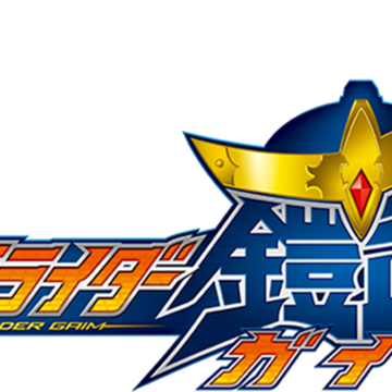 Kamen Rider Gaim Logo Png - KibrisPDR