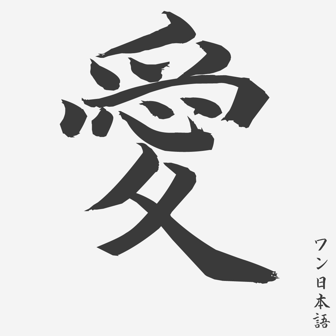 Detail Kanji Jepang Keren Dan Artinya Nomer 2