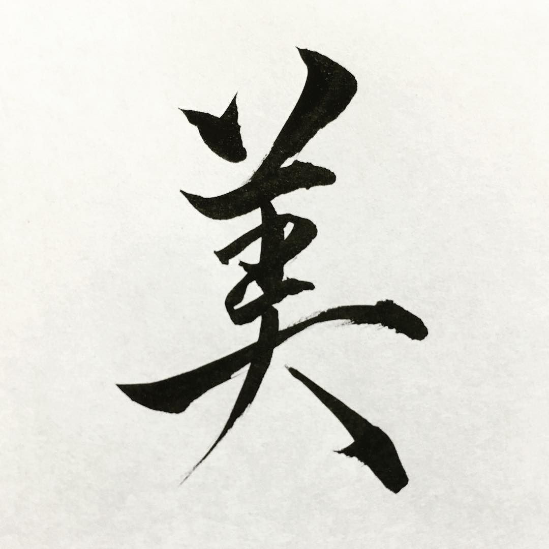 Detail Kanji Jepang Keren Dan Artinya Nomer 10