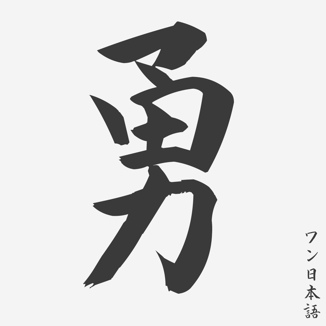 Detail Kanji Jepang Keren Dan Artinya Nomer 7