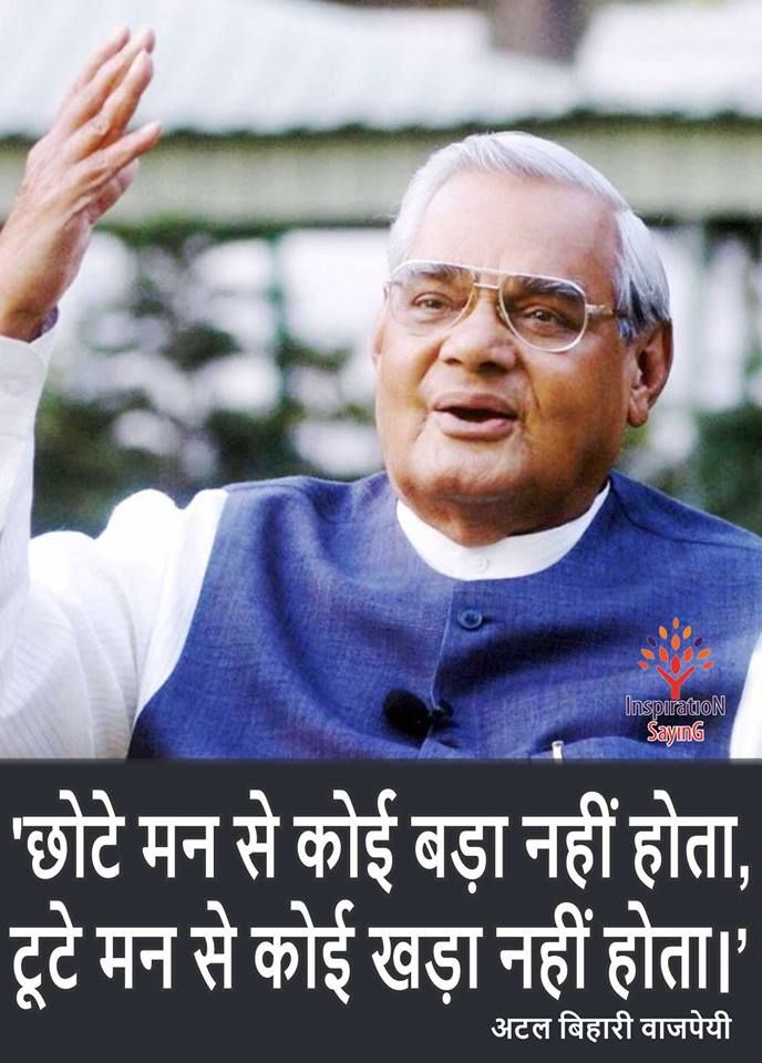 Detail Atal Bihari Vajpayee Quotes In Hindi Nomer 11