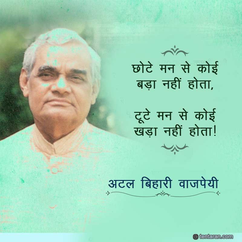 Detail Atal Bihari Vajpayee Quotes In Hindi Nomer 14