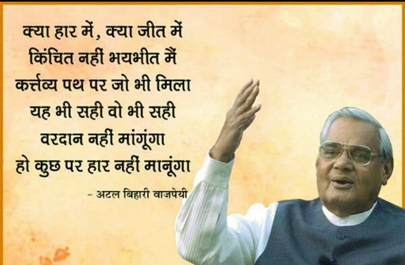 Detail Atal Bihari Vajpayee Quotes In Hindi Nomer 31