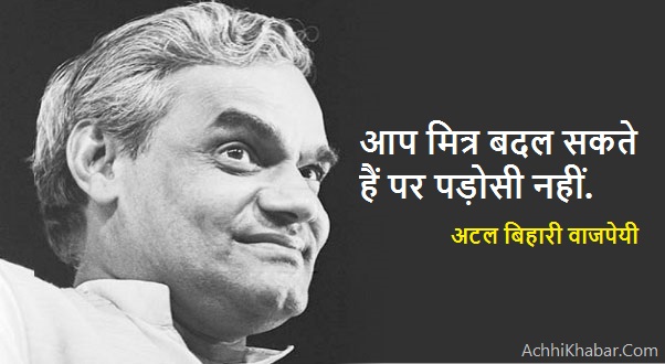 Detail Atal Bihari Vajpayee Quotes In Hindi Nomer 35