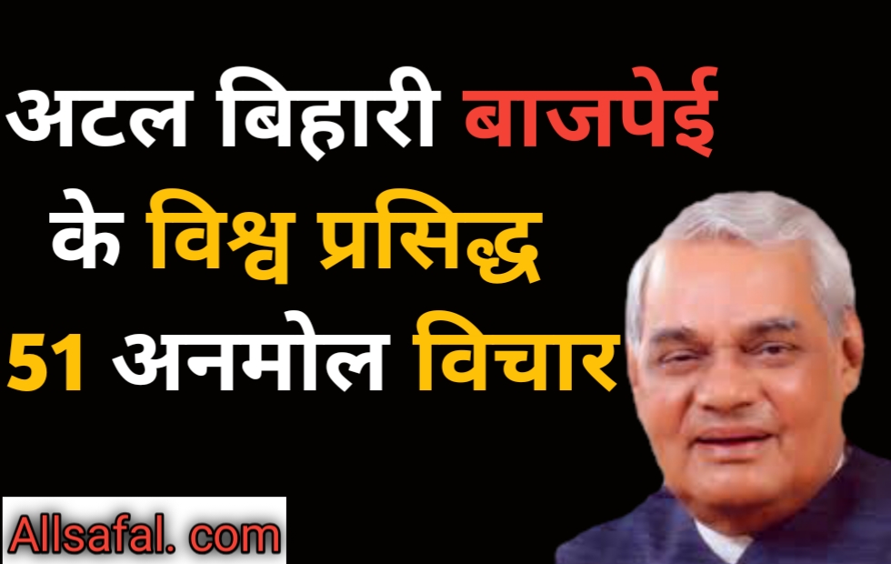 Detail Atal Bihari Vajpayee Quotes In Hindi Nomer 39