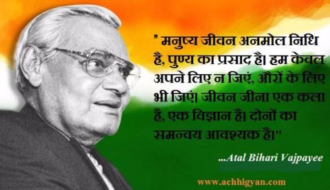 Detail Atal Bihari Vajpayee Quotes In Hindi Nomer 42