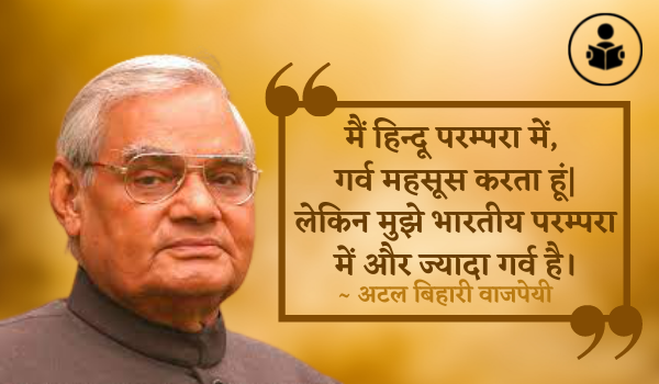 Detail Atal Bihari Vajpayee Quotes In Hindi Nomer 55