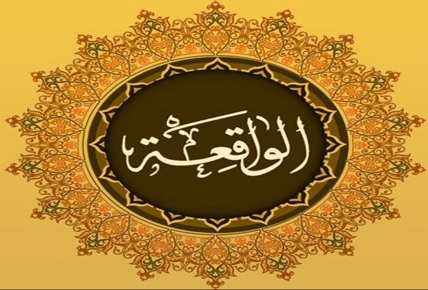 Detail Lafal Surat Al Waqiah Nomer 36