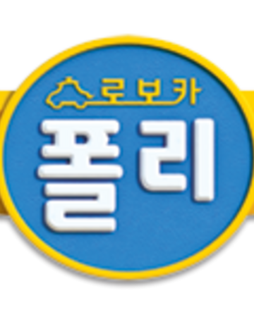 Detail Logo Robocar Poli Png Nomer 42