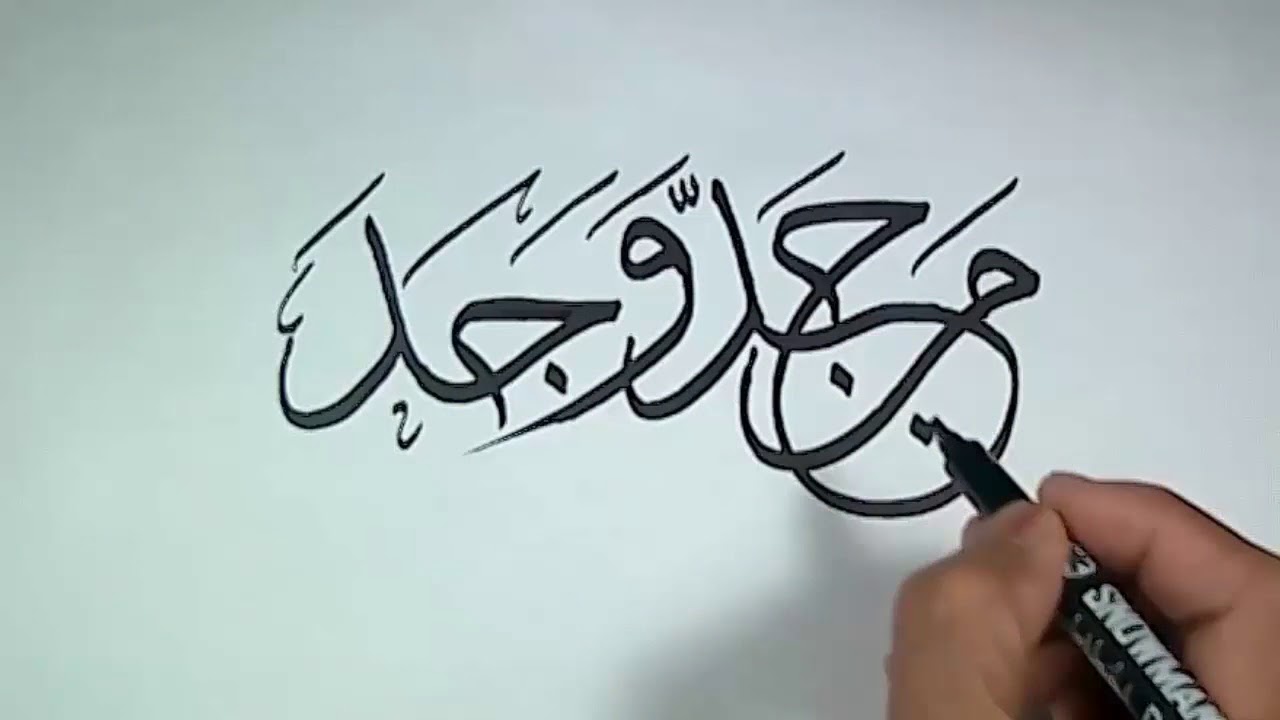 Detail Man Jadda Wa Jadda Kaligrafi Nomer 16
