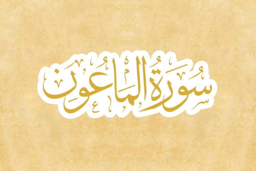 Detail Doa Surat Al Maun Nomer 39