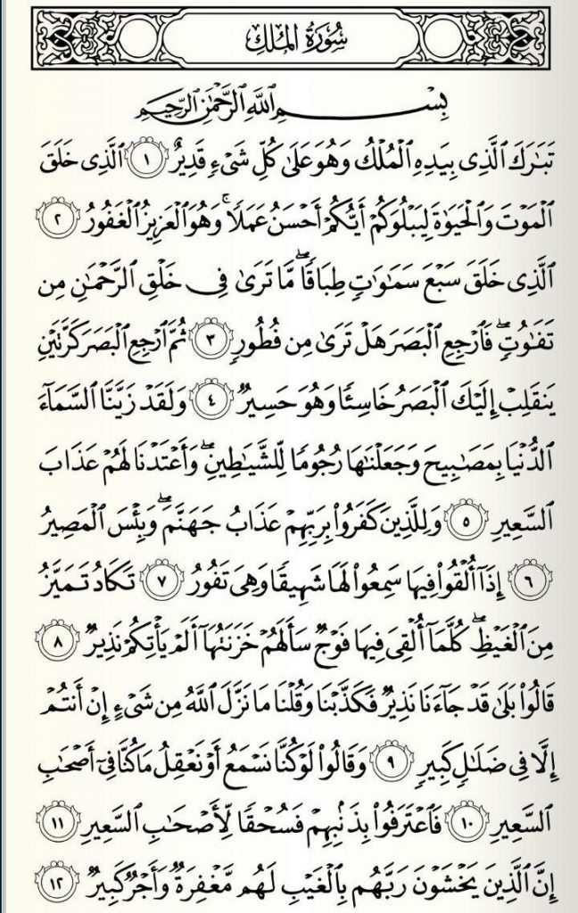 Detail Waktu Membaca Surat Al Mulk Nomer 16