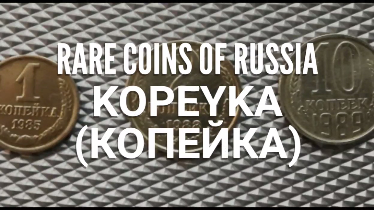 Detail Russian Ruble Kopeyka Nomer 30