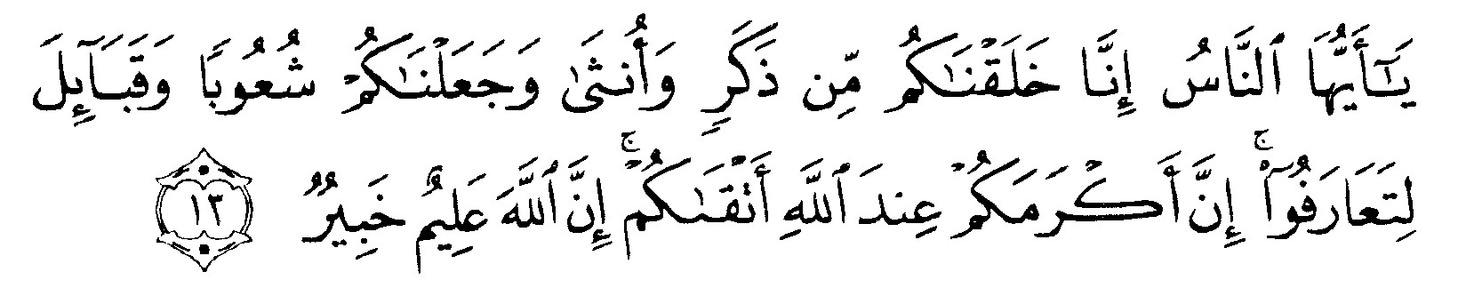 Detail Surat 49 Ayat 13 Nomer 17