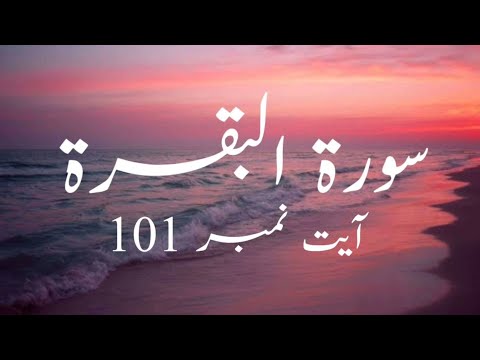 Detail Surat Al Baqarah Ayat 101 Nomer 30