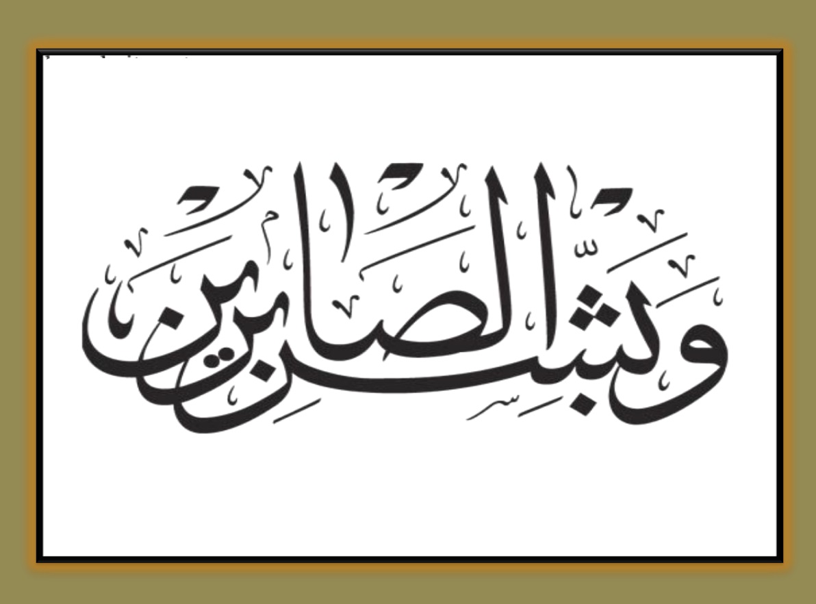 Detail Surat Al Baqarah Ayat 155 157 Nomer 43