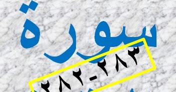 Detail Surat Al Baqarah Ayat 283 Nomer 45