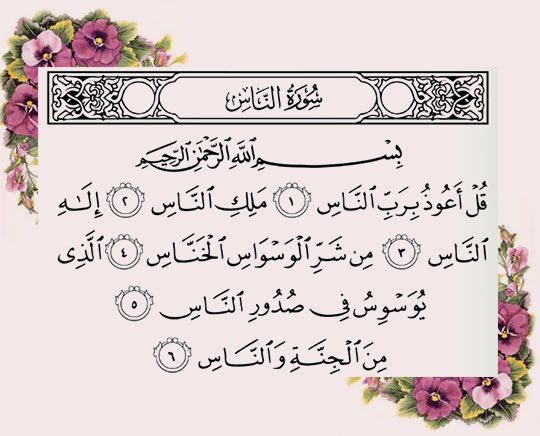 Detail Surat Al Ikhlas Al Falaq Annas Nomer 20