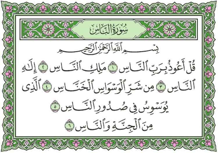 Detail Surat Al Ikhlas Al Falaq Annas Nomer 44