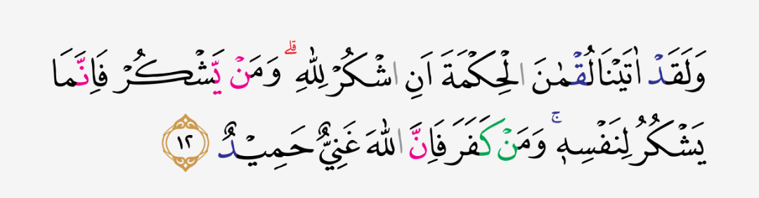 Detail Surat Al Luqman Ayat 12 Nomer 12