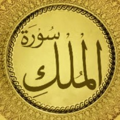 Detail Surat Al Mulk Ayat 1 Sampai Selesai Nomer 50