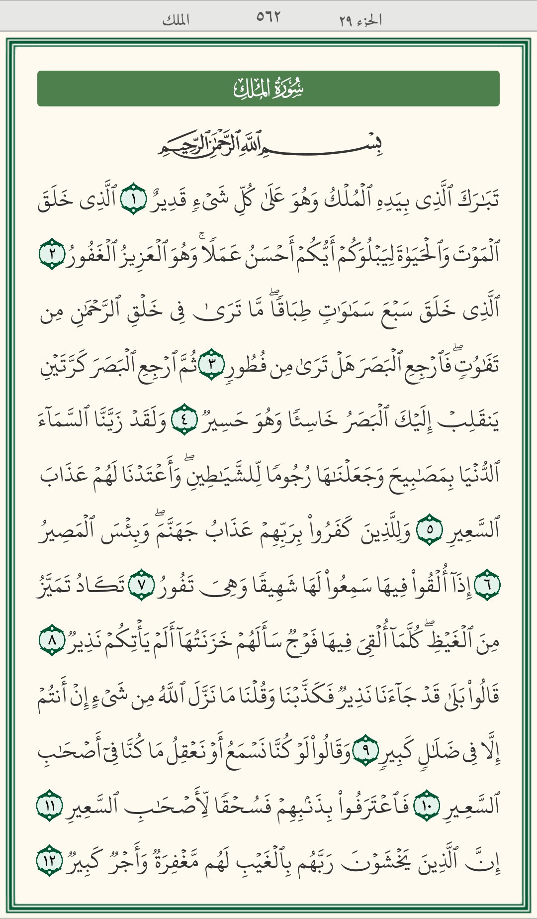 Detail Surat Al Mulk Ayat 5 Nomer 25