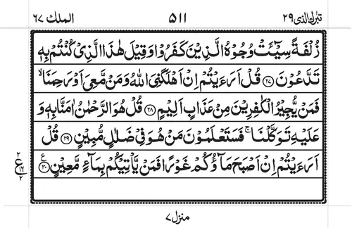 Detail Surat Al Mulk Juz 29 Nomer 16