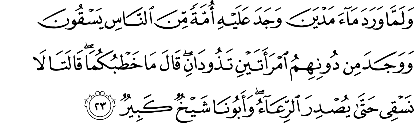 Detail Surat Al Qashash Ayat 24 Nomer 11