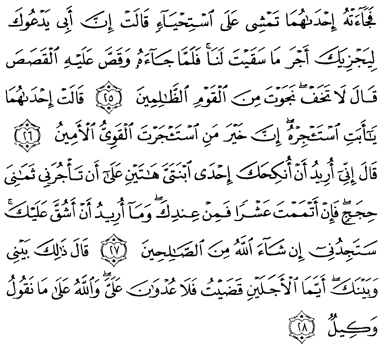 Detail Surat Al Qashash Ayat 24 Nomer 25