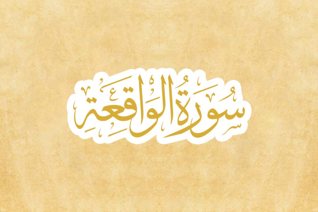 Detail Surat Al Waqiah 1 96 Nomer 45