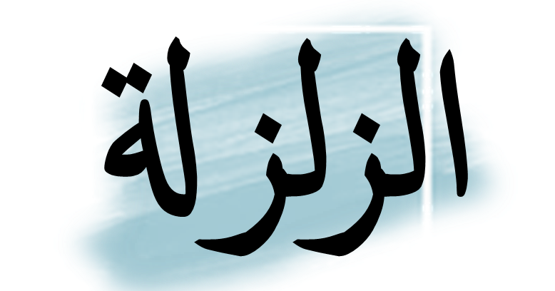 Detail Surat Al Zalzalah Tulisan Arab Nomer 9