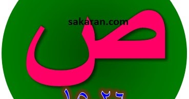 Detail Surat Shad Ayat 26 Nomer 20