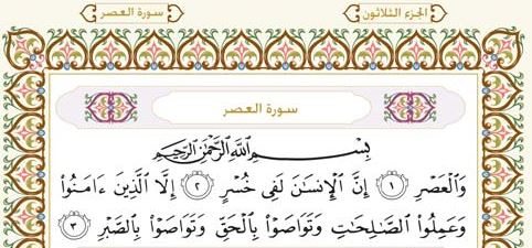 Detail Tafsir Surat Wal Asri Nomer 23