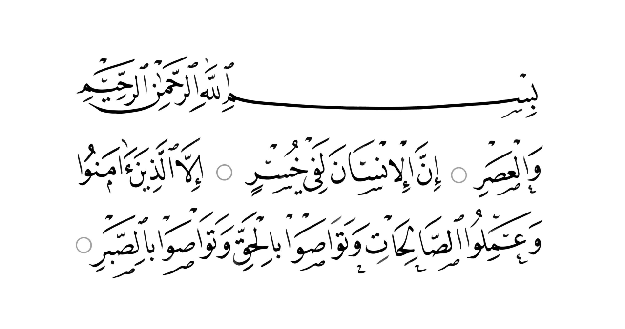 Detail Tafsir Surat Wal Asri Nomer 44