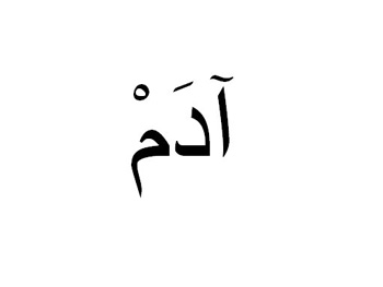 Detail Tulisan Arab Adam Nomer 6